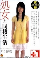 処女と同棲生活 エミ19歳