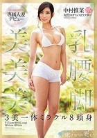 E-BODY専属人妻デビュー 美乳 美腰 美脚 3美一体ミラクル8頭身 中村推菜