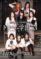 ドリーム学園13