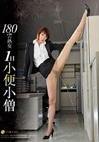 180cmの熟女 1日小便小僧 一樹つかさ