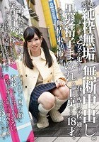 夢見る純粋無垢乙女を犯る！黒髪精子まみれ。無断中出し。あぁ無情。東京怖い。