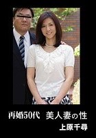 再婚50代 美人妻の性 上原千尋