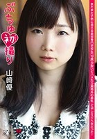 ぶちゅ初撮り 山崎優