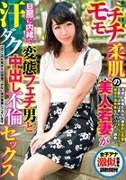 モチモチ柔肌の美人若妻が旦那に内緒で変態フェチ男と汗ダク中出し不倫セックス