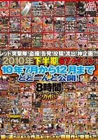 レッド突撃隊！盗撮！告発！投稿！流出！神企画？！ 2010年下半期67タイトル 10年7月から12月までどどーんと公開！8時間スペシャル