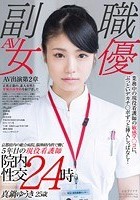 京都府内の総合病院、脳神経内科で働く5年目の現役看護師 真鍋ゆうき 25歳 業務中の現役看護師の敏感マ○コに、ぶっといデカチ○ポずっと挿入しっぱなし！院内性交24時