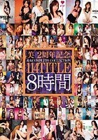 美2周年記念 美女COMPLETECOLLECTION 114TITLE8時間