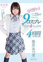 菊川みつ葉 なりきりっ！9コスプレ濃厚4セックス4時間スペシャル