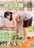 女として全く意識してなかった年上女性に僕のメンズ服を着せたら、パンチラ胸チラが見えまくってしまい我慢できずに襲って妊娠率99％の濃厚年下ザーメンたっぷり中出し！