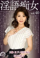 淫語痴女 羽田璃子