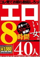 エロい女。40人8時間SP