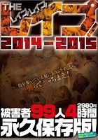 THE レイプ！レイプ！レイプ！作品集 2014～2015 被害者99人 4時間 永久保存版！