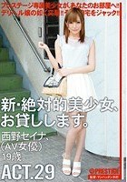 新·絶対的美少女、お貸しします。 ACT.29 西野セイナ