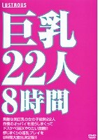 巨乳22人8時間