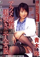 アクメ痙攣潮吹き美人女医 青木玲