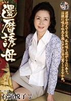 還暦誘母 石嶺悦子