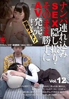 ナンパ連れ込みSEX隠し撮り·そのまま勝手にAV発売。する別格イケメン Vol.12