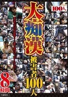 大痴漢被害者100人