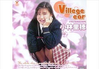 Villege ear 問答無用の絶頂感！！ 小林里穂