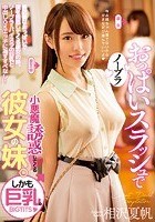 ノーブラおっぱいスラッシュで小悪魔誘惑してくる彼女の妹。しかも巨乳。 相沢夏帆