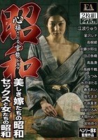 昭和 心揺さぶる官能ドラマ 美しき嫁たちの昭和/セックスと女たちの昭和