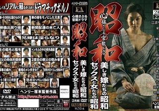 昭和 心揺さぶる官能ドラマ 美しき嫁たちの昭和/セックスと女たちの昭和