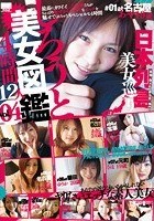 しろうと美女図鑑vol.4 12人4時間