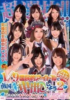 超選抜！！国民的アイドルに南国で何度も中出ししよう 2（ハート）235分スペシャル～わたしたちと赤ちゃん作らない…？～