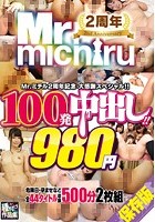 Mr.michiru2周年記念 大感謝スペシャル！！ 100発中出し！！