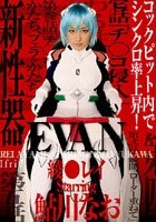 EVAN 綾○レイ 鮎川なお