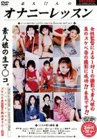 素人12人のオナニーレッスン vol.001