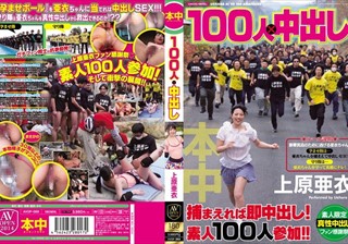 100人×中出し 上原亜衣