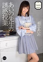 あいの先生の誘惑授業 希志あいの