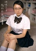 地味子は隠れ巨乳 16 りさ