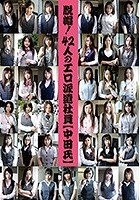 脱帽！42人のエロ派遣社員（中田氏）