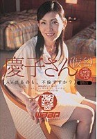 慶子さん（仮名） （AV出るのも、不倫ですか？）