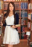 美人図書館員の消したい過去 希崎ジェシカ