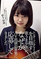 シンガーソングライターを目指す歌うま少女が、なぜかAV出演の募集に応募してきました