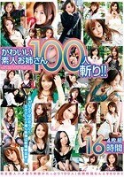 かわいい素人お姉さん100人斬り！！