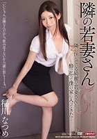 隣の若妻さん 稲川なつめ