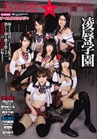 超ネ申星★アイドル 11 チームLOVEエナジ→凌辱学園