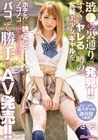 渋●の裏通りで発見！！すぐにヤレると噂の金髪美少女ギャルをホテルに誘ったらノコノコついてきたので、パコって勝手にAV発売！！ 桃瀬さくら