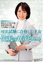 某国立大学法学部法律学科卒業 司法試験に合格した才女 仰天のAVデビュー！