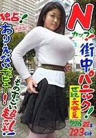 独占！ Nカップ！ ありえないデビュー！街中パニック！ものすごい超乳！ りりか 22才 123センチ / BomBom Cherry