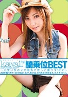 kawaii*騎乗位BEST ～可愛い女の子の意外に激しい腰フリSEX～