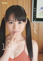 黒髪少女のくちびる。みゆ 149cm