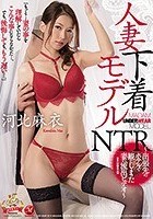 人妻下着モデルNTR ～出張先のホテルで観てしまった妻の流出ビデオ～ 河北麻衣