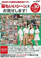 SOFT ON DEMAND 2016年11月発売企画作品すべての‘最もいいシーン’をお見せします！ 全30タイトル収録