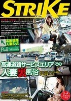 高速道路 人妻S·A 高速道路サービスエリアでの人妻裏風俗