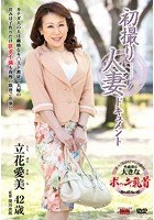 初撮り人妻ドキュメント 立花愛美